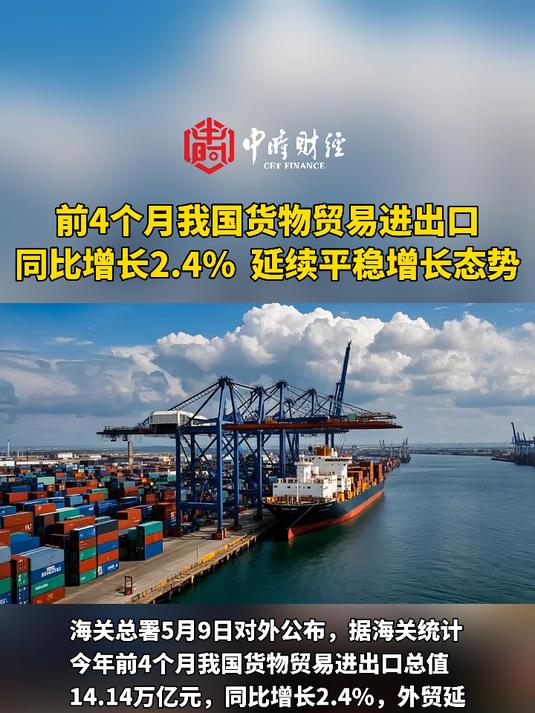 前4个月我国货物贸易进出口同比增长2.4% 延续平稳增长态势