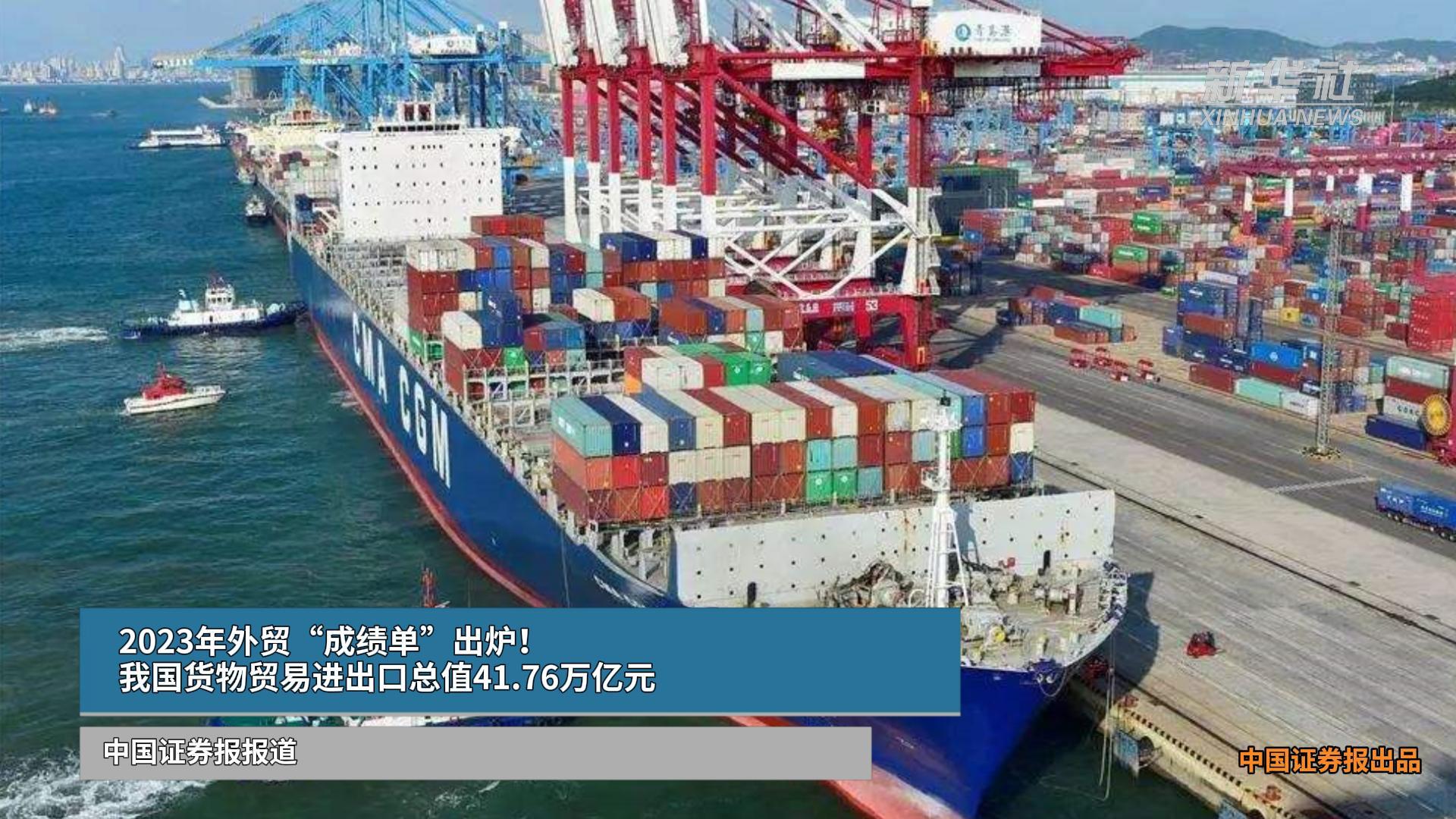 2023年外贸成绩单出炉 货物贸易进出口总值41.76万亿元，展现强劲韧性