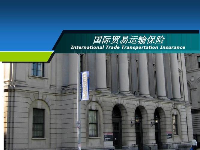 国际货物运输保险