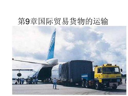 国际贸易货物运输与货物进出口\n副标题 运输方式、单证体系与实务流程\n汇报人 / 机构名称\n日期\n\n\n**第2页 目录**\n\n1. 国际贸易货物运输概述\n2. 主要运输方式及对比\n3. 货物进出口业务流程\n4. 进出口单证体系\n5. 运输费用与贸易术语\n6. 风险、保险与海关监管\n7. 案例分析与趋势展望\n\n\n**第3页 国际贸易货物运输概述**\n\n核心要点 \n• 货物运输是国际贸易实现的物理载体，连接生产与消费\n• 运输贯穿交易磋商、合同履行、交货、结汇全过程\n